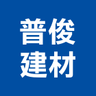 普俊建材有限公司,石材加工,彎管加工,鋼筋加工,石材