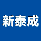 新泰成企業有限公司,新泰