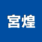 宮煌企業有限公司,浴廚設備,設備,通風設備,泳池設備