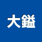 大鎰企業股份有限公司,洗臉盆