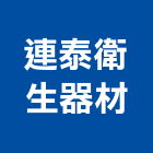 連泰衛生器材有限公司,台北衛生紙