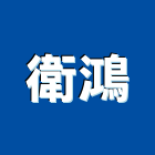 衛鴻實業有限公司,台北衛浴,衛浴,和成衛浴,寶鑫衛浴