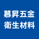 慕昇五金衛生材料有限公司,台北五金零件生產,生產,生產洗石子,生產製造
