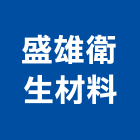 盛雄衛生材料有限公司,浴廚設備,設備,通風設備,泳池設備