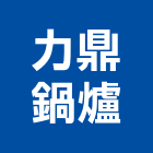 力鼎鍋爐有限公司,台北鍋爐維修,電梯維修,維修,堆高機維修