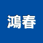 鴻春企業有限公司