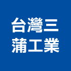 台灣三蒲工業股份有限公司,台北鍋爐,熱水鍋爐,鍋爐維修,鍋爐鋼管