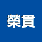 榮貫實業有限公司,浴廚設備,設備,通風設備,泳池設備