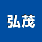 弘茂企業股份有限公司,浴廚設備,設備,通風設備,泳池設備