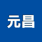 元昌企業有限公司,浴廚設備,設備,通風設備,泳池設備