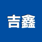 吉鑫實業有限公司,浴廚設備,設備,通風設備,泳池設備