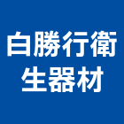 白勝行衛生器材有限公司,台北家電,小家電,家電物流,廚房家電