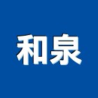 和泉企業股份有限公司,浴廚設備,設備,通風設備,泳池設備