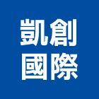 凱創國際股份有限公司,浴廚設備,設備,通風設備,泳池設備
