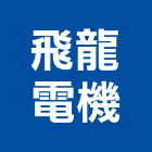 飛龍電機股份有限公司,桃園電機工程,道路工程,模板工程,消防工程