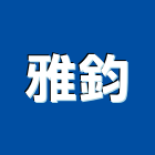 雅鈞企業有限公司,浴廚設備,設備,通風設備,泳池設備
