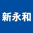 新永和股份有限公司