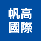 帆高國際股份有限公司,浴廚設備,設備,通風設備,泳池設備