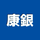 康銀股份有限公司,遠紅外線,紫外線燈,紫外線殺菌燈,紫外線殺菌