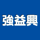強益興有限公司,浴廚設備,設備,通風設備,泳池設備
