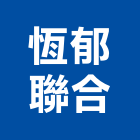 恆郁聯合有限公司,浴廚設備,設備,通風設備,泳池設備