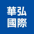 華弘國際股份有限公司,浴廚設備,設備,通風設備,泳池設備