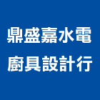 鼎盛嘉水電廚具設計行,浴廚設備,設備,通風設備,泳池設備