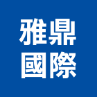 雅鼎國際股份有限公司,浴廚設備,設備,通風設備,泳池設備