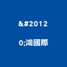 亘鴻國際有限公司,浴廚設備,設備,通風設備,泳池設備