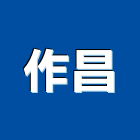 作昌企業有限公司,彰化把手,五金把手,裝潢把手,大把手鎖