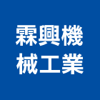 霖興機械工業股份有限公司,新北機械零件,五金零件生產,汽車零件,機械零件