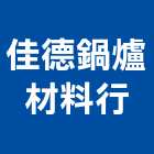 佳德鍋爐材料行有限公司,新北材料代切
