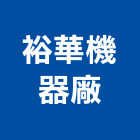 裕華機器廠有限公司,避雷針
