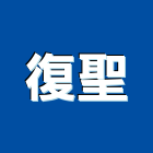 復聖實業有限公司,浴廚設備,設備,通風設備,泳池設備
