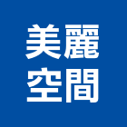 美麗空間企業有限公司,浴廚設備,設備,通風設備,泳池設備