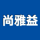 尚雅益企業有限公司,新北馬桶,馬桶蓋,馬桶螺絲,智能馬桶蓋