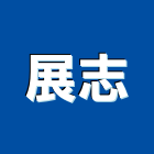 展志實業有限公司,新北三溫暖,三溫暖烤箱,三溫暖工程,三溫暖蒸汽機