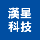 漢星科技股份有限公司
