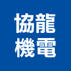 協龍機電有限公司,電熱,電熱水,電熱箱,電熱片