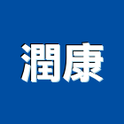 潤康股份有限公司,浴廚設備,設備,通風設備,泳池設備