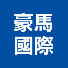 豪馬國際股份有限公司,高雄板材,塑膠板材,天花板材料,防火板材