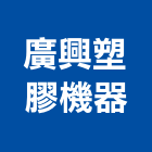 廣興塑膠機器股份有限公司,新北塑膠網