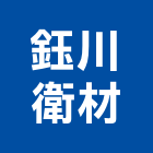 鈺川衛材有限公司,浴廚設備,設備,通風設備,泳池設備