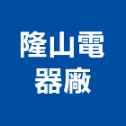 隆山電器廠股份有限公司,浴廚設備,設備,通風設備,泳池設備