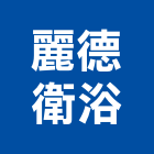 麗德衛浴有限公司,人造石檯面,人造石吧台,人造,人造石洗衣槽