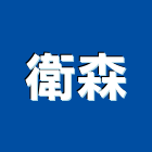 衛森實業有限公司,浴廚設備,設備,通風設備,泳池設備