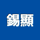 錫顯有限公司,衛浴配件,衛浴,五金配件,和成衛浴