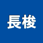長梭企業有限公司,台南衛浴,衛浴,和成衛浴,寶鑫衛浴