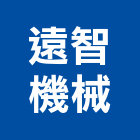 遠智機械有限公司,台南機械粉光,泥作粉光,機械粉光,地坪粉光