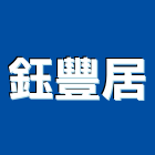 鈺豐居實業有限公司,台南製造,製造,木門製造,石材製品製造
